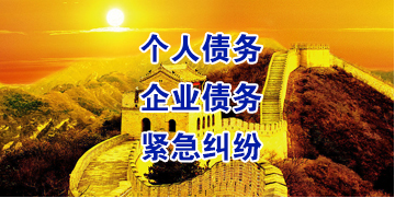 叉河镇要账公司